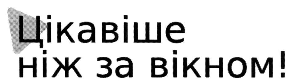 цікавіше ніж за вікном!