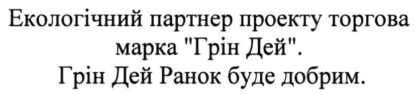 екологічний партнер проекту торгова марка грін дей