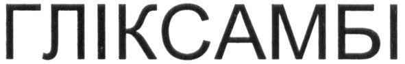 гліксамбі