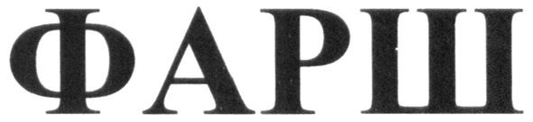 фарш