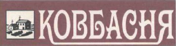 Лого ТМ ковбасня