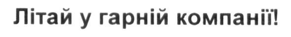 літай у гарній компанії!