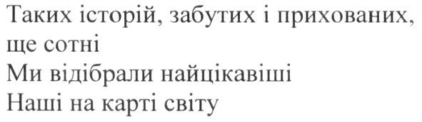 таких історій, забутих і прихованих, ще сотні