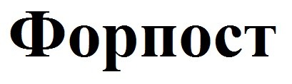 форпост