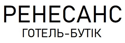 ренесанс готель-бутік