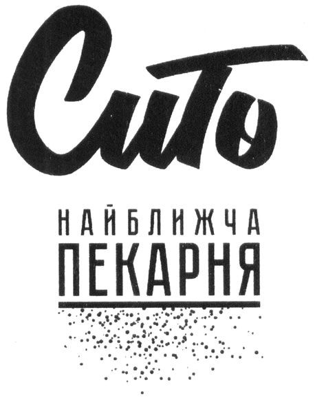 сито найбліжча пекарня