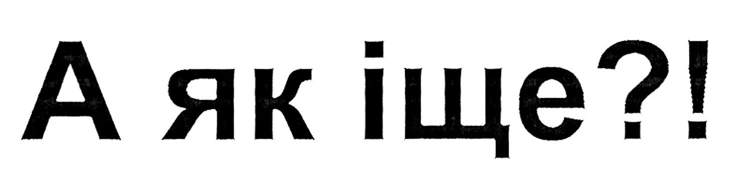 а як іще?!