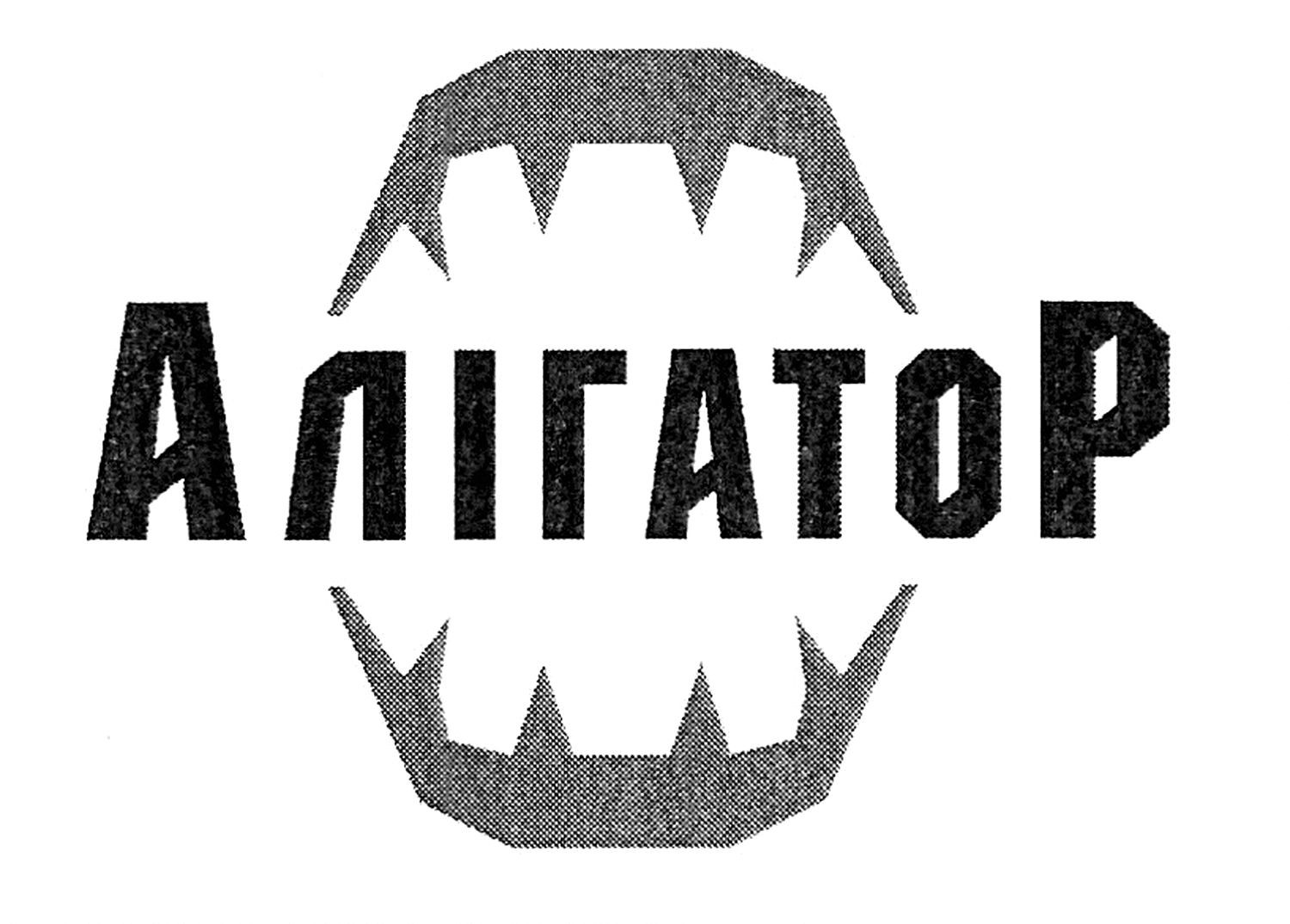 алігатор