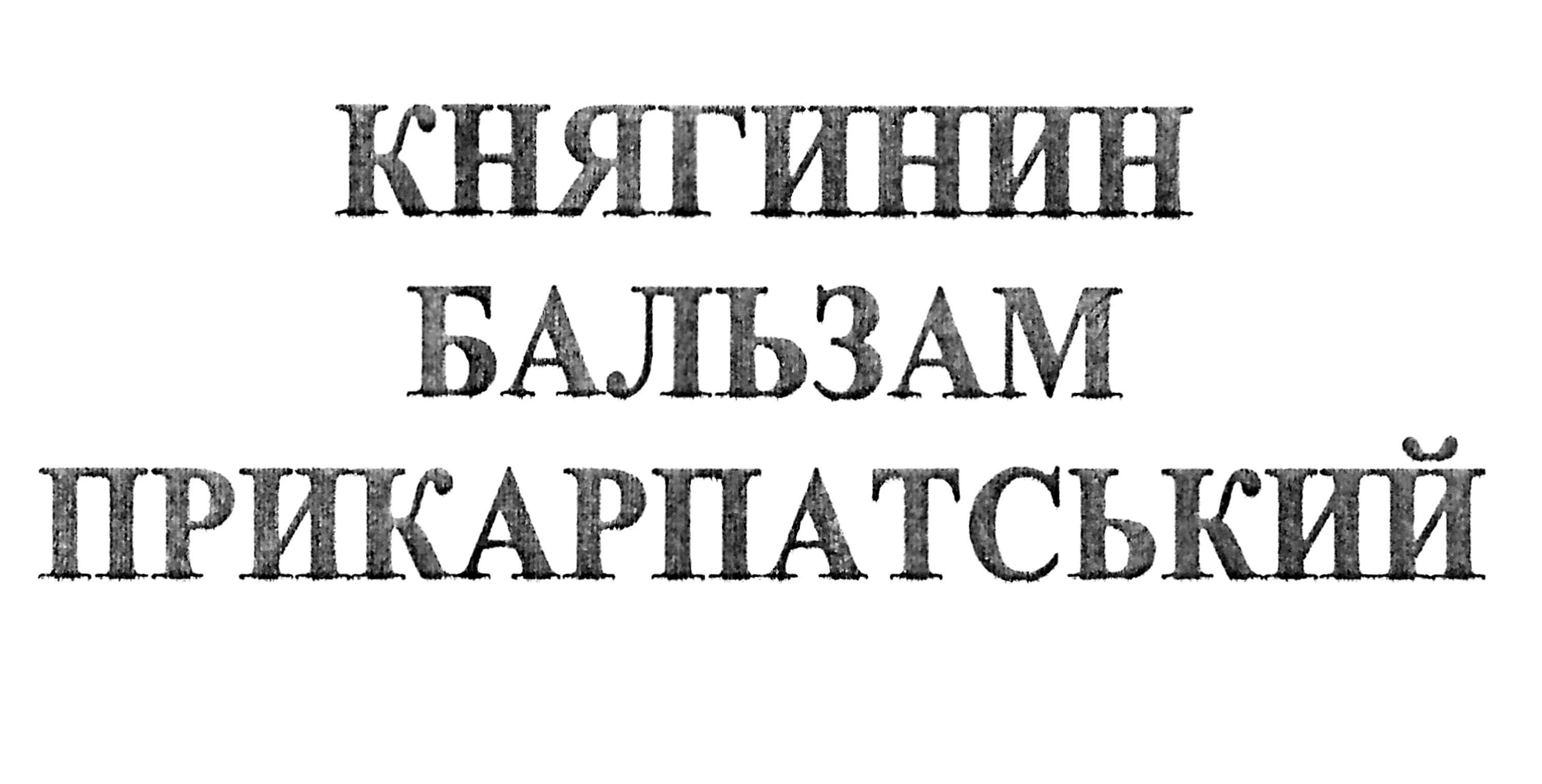 княгинин бальзам прикарпатський