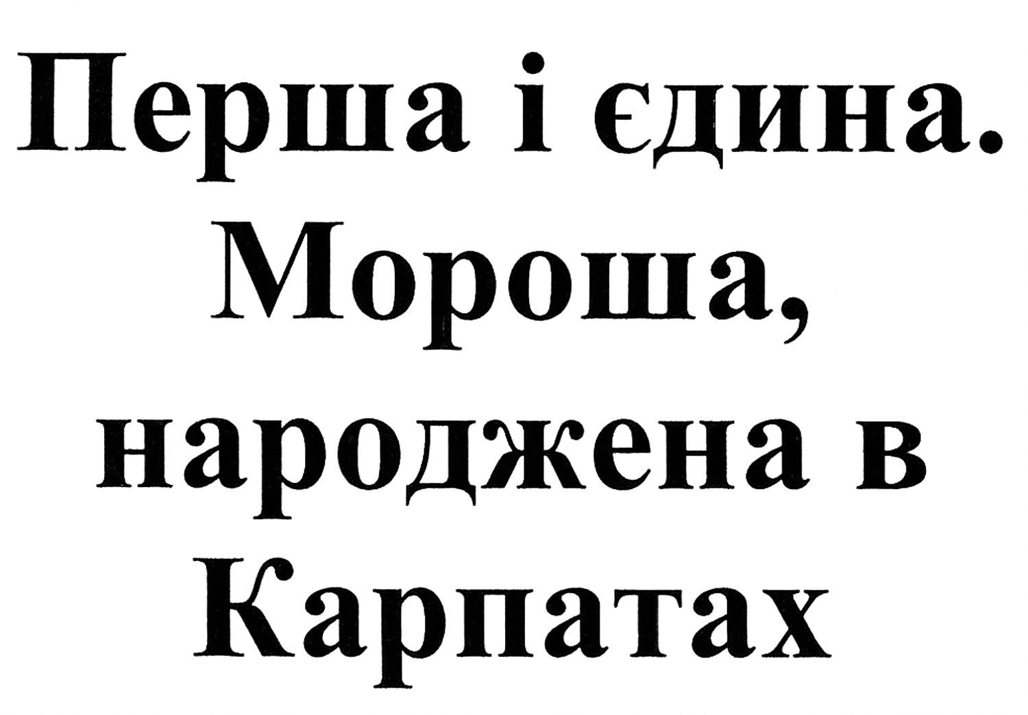 мороша, народжена в карпатах