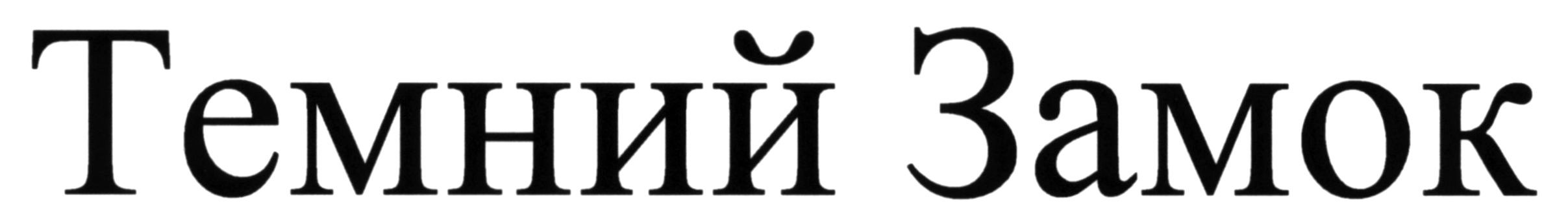 темний замок