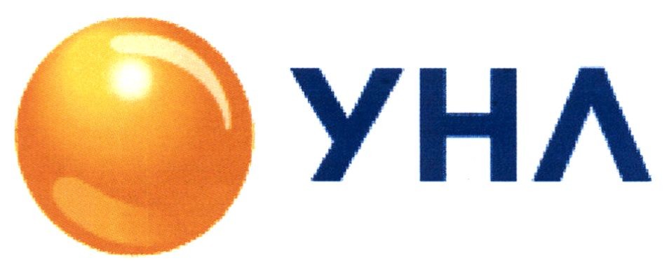 унл