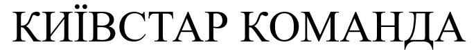 київстар команда