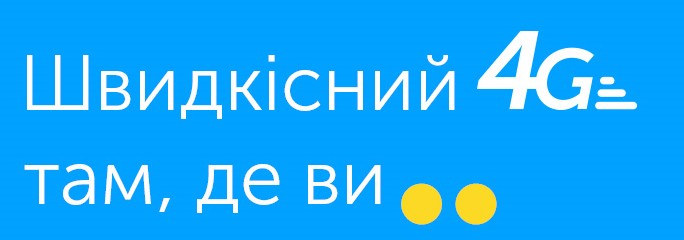 швидкісний 4g там, де ви