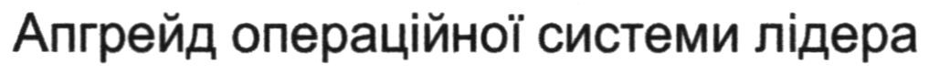 апгрейд операційної системи лідера