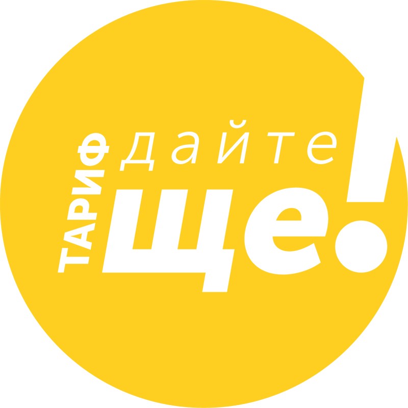 тариф дайте ще!