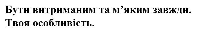 бути витриманим та м'яким завжди