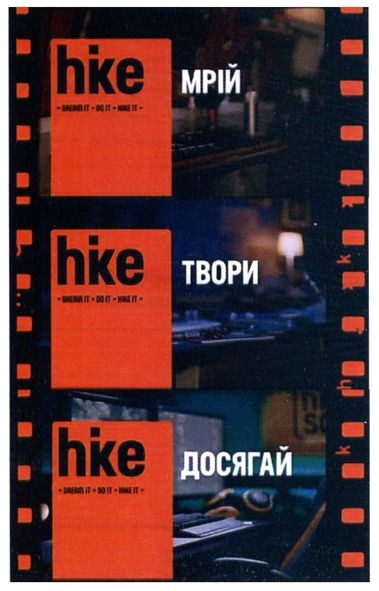 мрій твори досягай