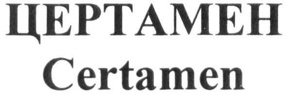 certamen