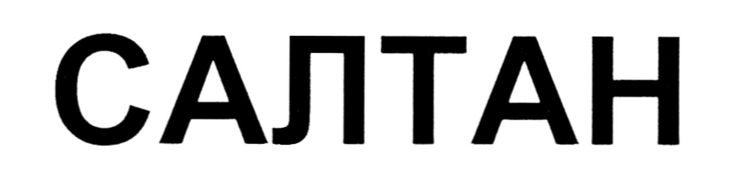 салтан