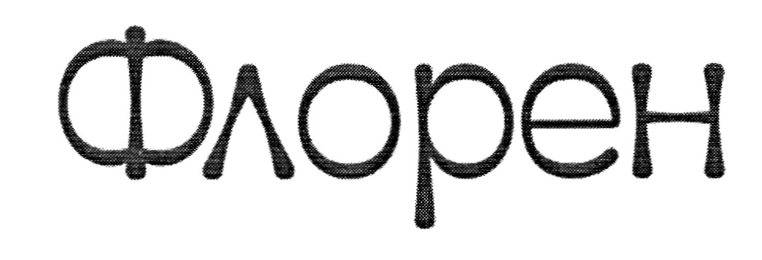 флорен
