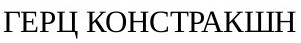 герц констракшн