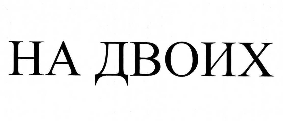 на двоих