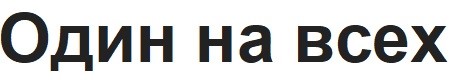 один на всех