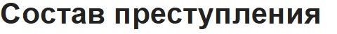 состав преступления