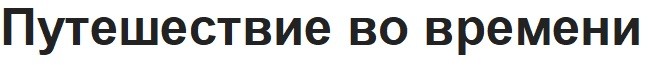 путешествие во времени