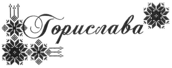 горислава
