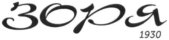 зоря 1930