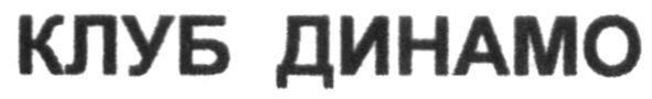 клуб динамо