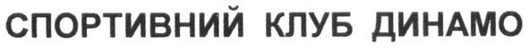 спортивний клуб динамо
