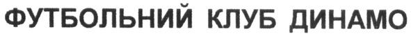футбольний клуб динамо