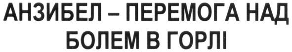 анзибел-перемога над болем в горлі