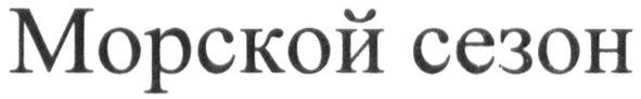 морской сезон
