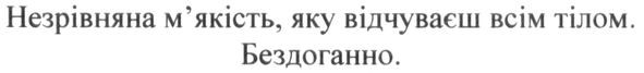 незрівняна м`якість, яку відчуваєш всім тілом