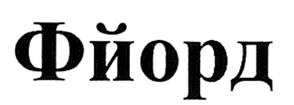 фйорд