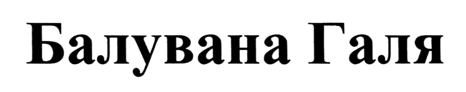 балувана галя