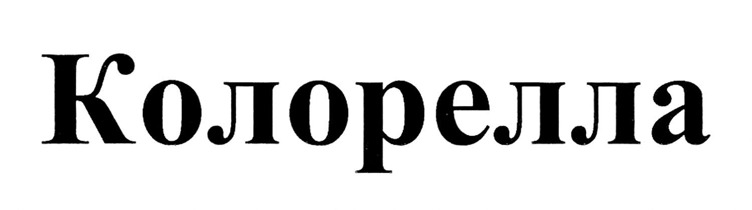 колорелла
