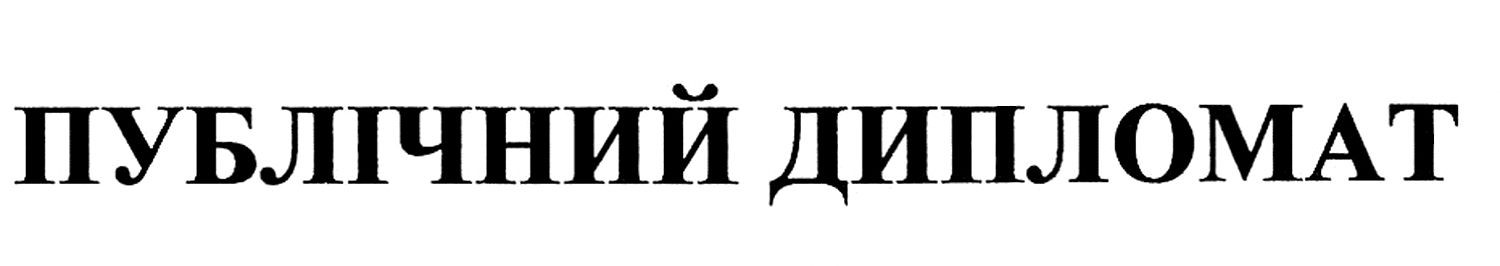 публічний дипломат