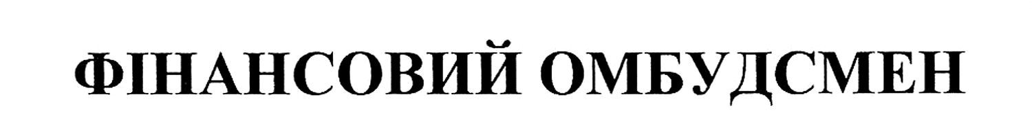 фінансовий омбудсмен