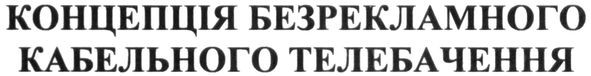 концепція безрекламного кабельного телебачення
