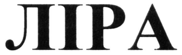 ліра