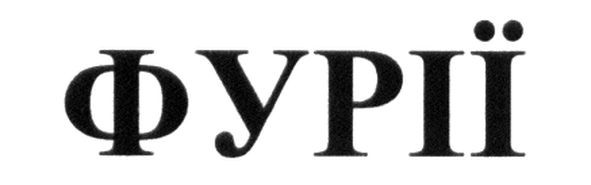 фурії