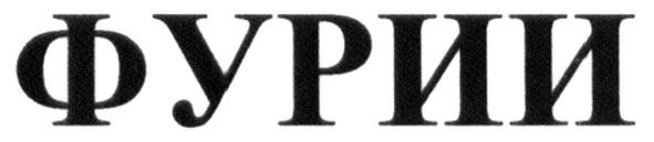 фурии