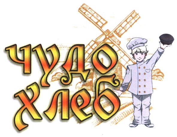 чудо хлеб