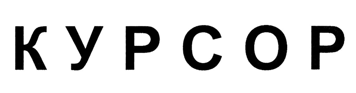 курсор