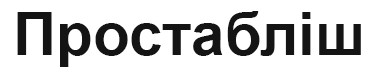 простабліш